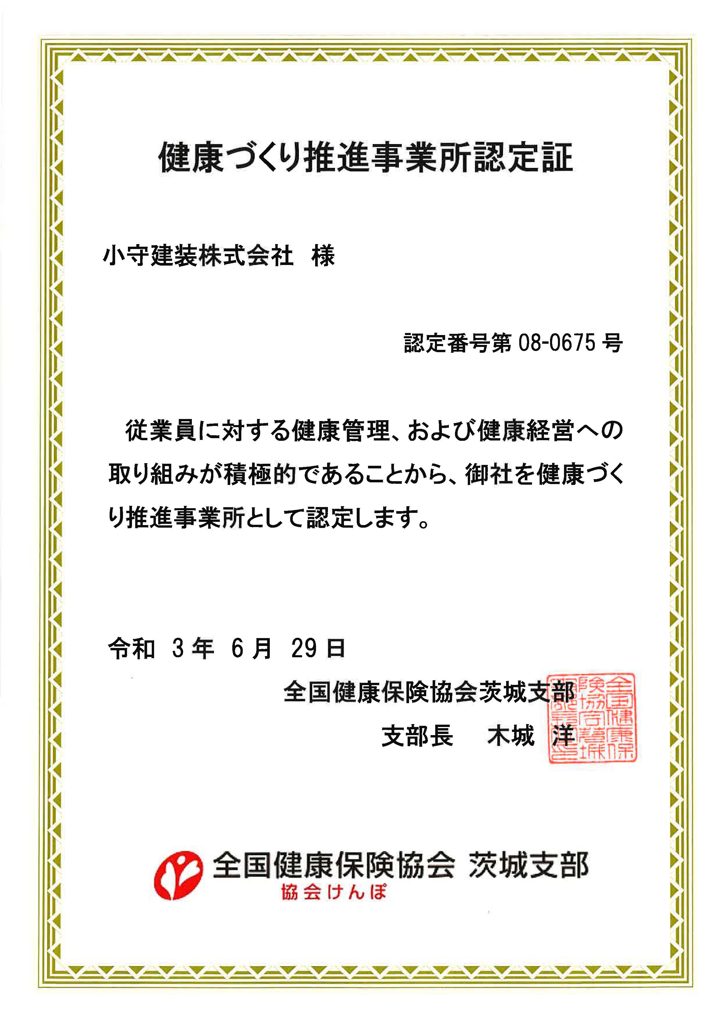 健康づくり推進事業所認定証