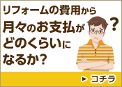 リフォームの費用から月々のお支払いがどのくらいになるか？