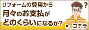 リフォームの費用から月々のお支払いがどのくらいになるか？