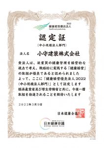 2022健康経営優良法人　認定証