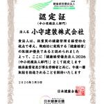 健康経営優良法人 認定証（中小規模法人部門）