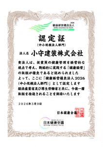 健康経営優良法人 認定証（中小規模法人部門）