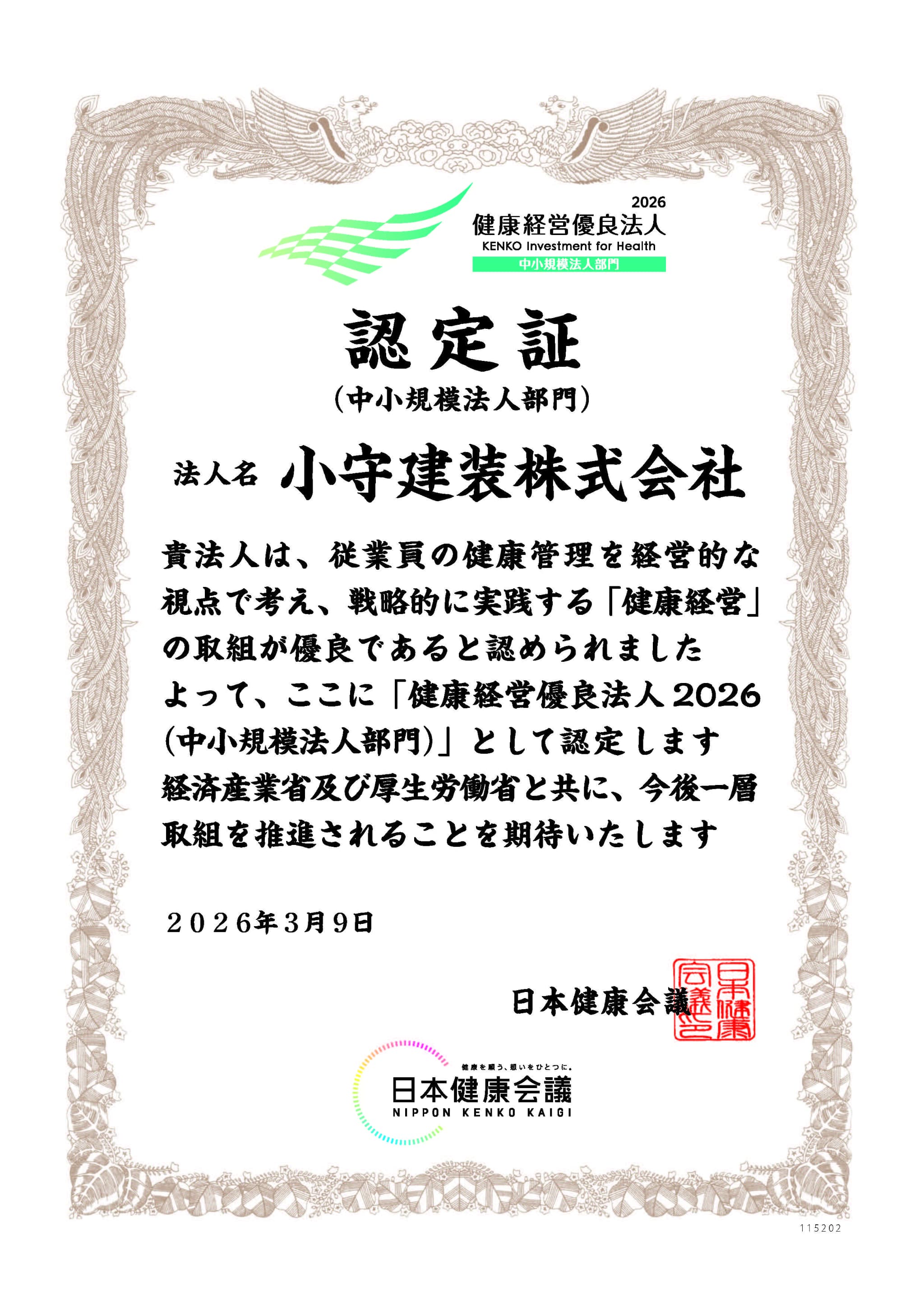 健康経営優良法人 認定証(中小規模法人部門)